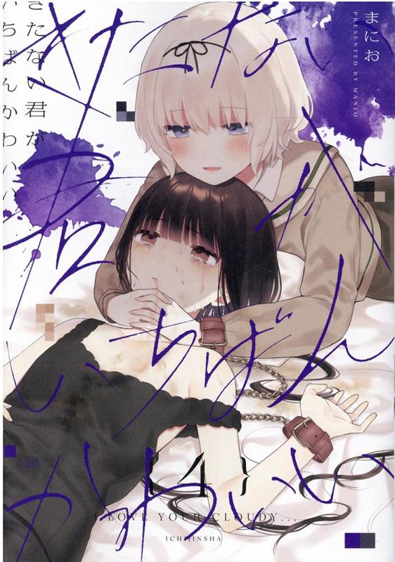 きたない君がいちばんかわいい（4） （百合姫コミックス） [ まにお ]