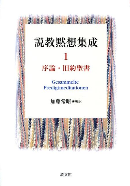 説教黙想集成（1）