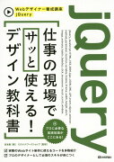 jQuery 仕事の現場でサッと使える！ デザイン教科書