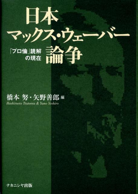 日本マックス・ウェーバー論争