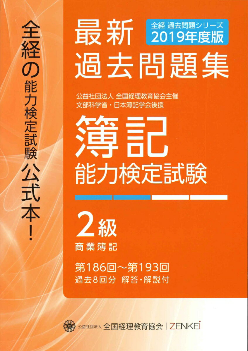 全経 簿記能力検定試験 最新過去問題集 2級 商業簿記【2019年度版】