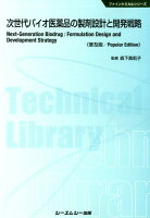 次世代バイオ医薬品の製剤設計と開発戦略普及版