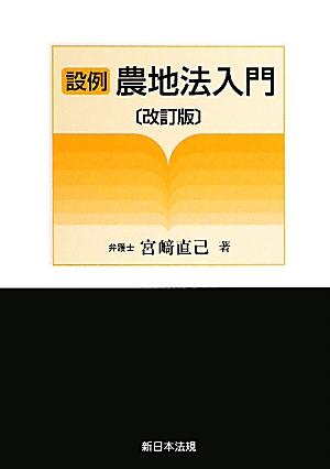 設例農地法入門改訂版
