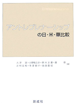 アントレプレナーシップの日・米・華比較 [ 大津誠 ]