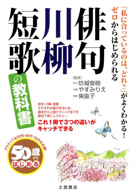 俳句・川柳・短歌の教科書