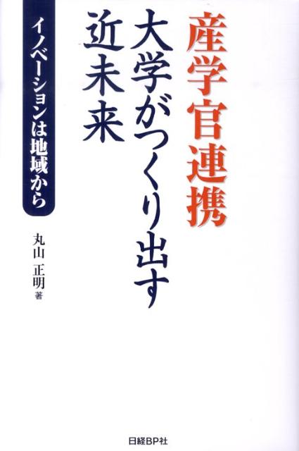 産学官連携大学がつくり出す近未来