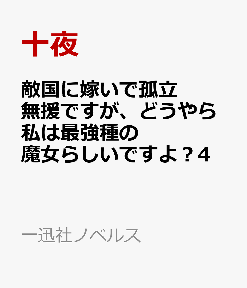 敵国に嫁いで孤立無援ですが、どうやら私は最強種の魔女らしいですよ？４ 書影