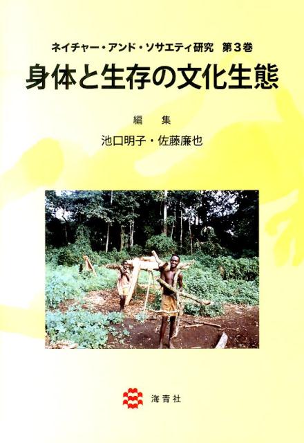 ネイチャー・アンド・ソサエティ研究（第3巻） 身体と生存の文化生態