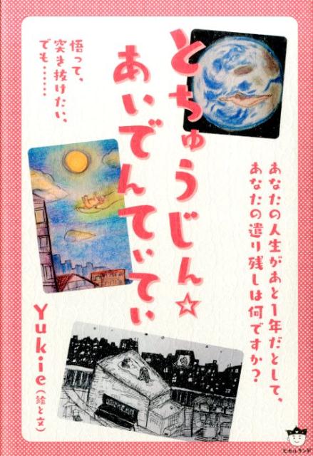 とちゅうじん☆あいでんてぃてぃ