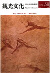 【POD】機関誌観光文化第58号　特集 日本を世界に開くー地域の国際化 [ 公益財団法人日本交通公社 ]