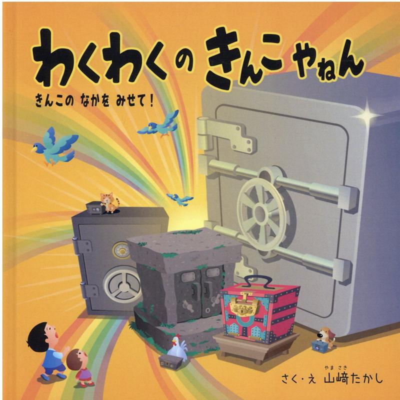 わくわくのきんこやねん