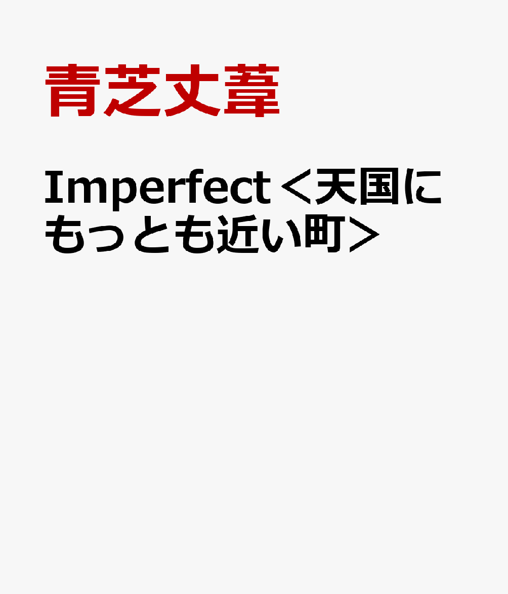 Imperfect＜天国にもっとも近い町＞