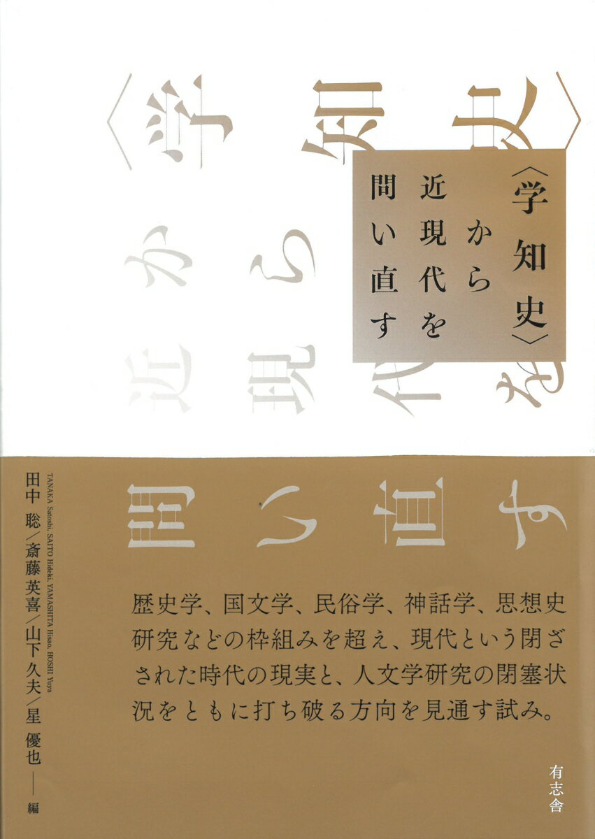 歴史学、国文学、民俗学、神話学、思想史研究などの枠組みを超え、現代という閉ざされた時代の現実と、人文学研究の閉塞状況をともに打ち破る方向を見通す試み。