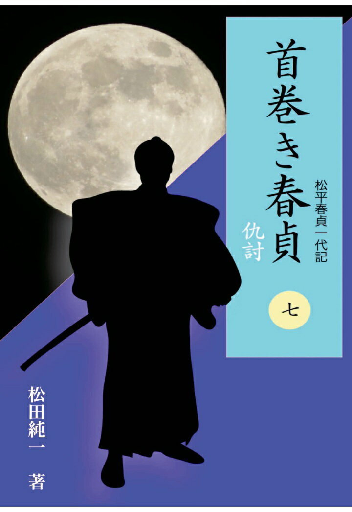 【POD】首巻き春貞（七）　仇討