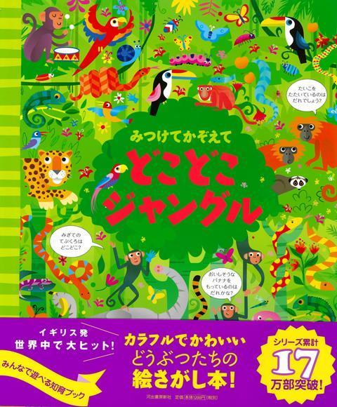 【バーゲン本】みつけてかぞえて　どこどこジャングル