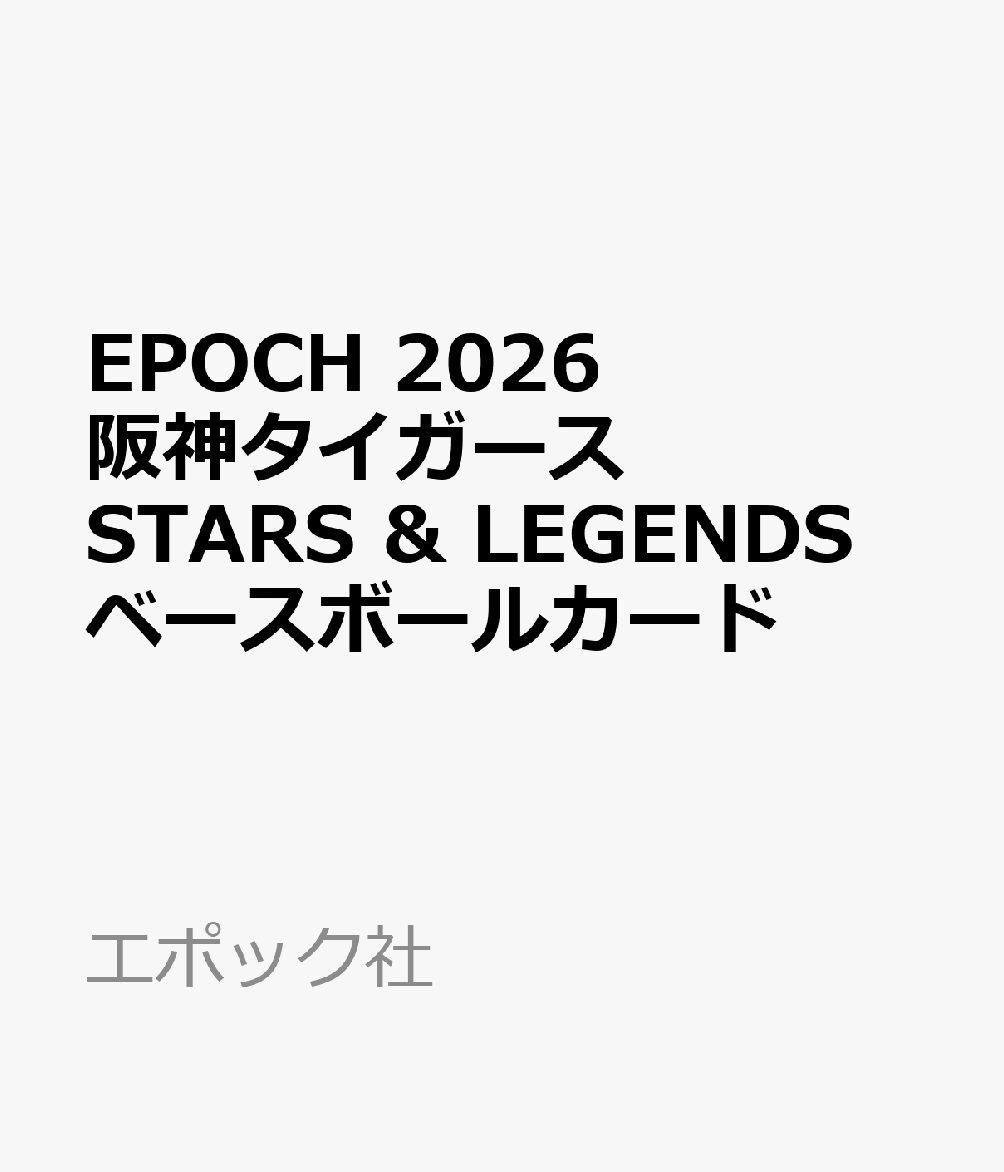 EPOCH 2026 阪神タイガース STARS & LEGENDS ベースボールカード