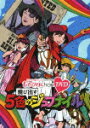 ももクロChan DVD 飛び出す 5色のジュブナイル [ ももいろクローバー ]