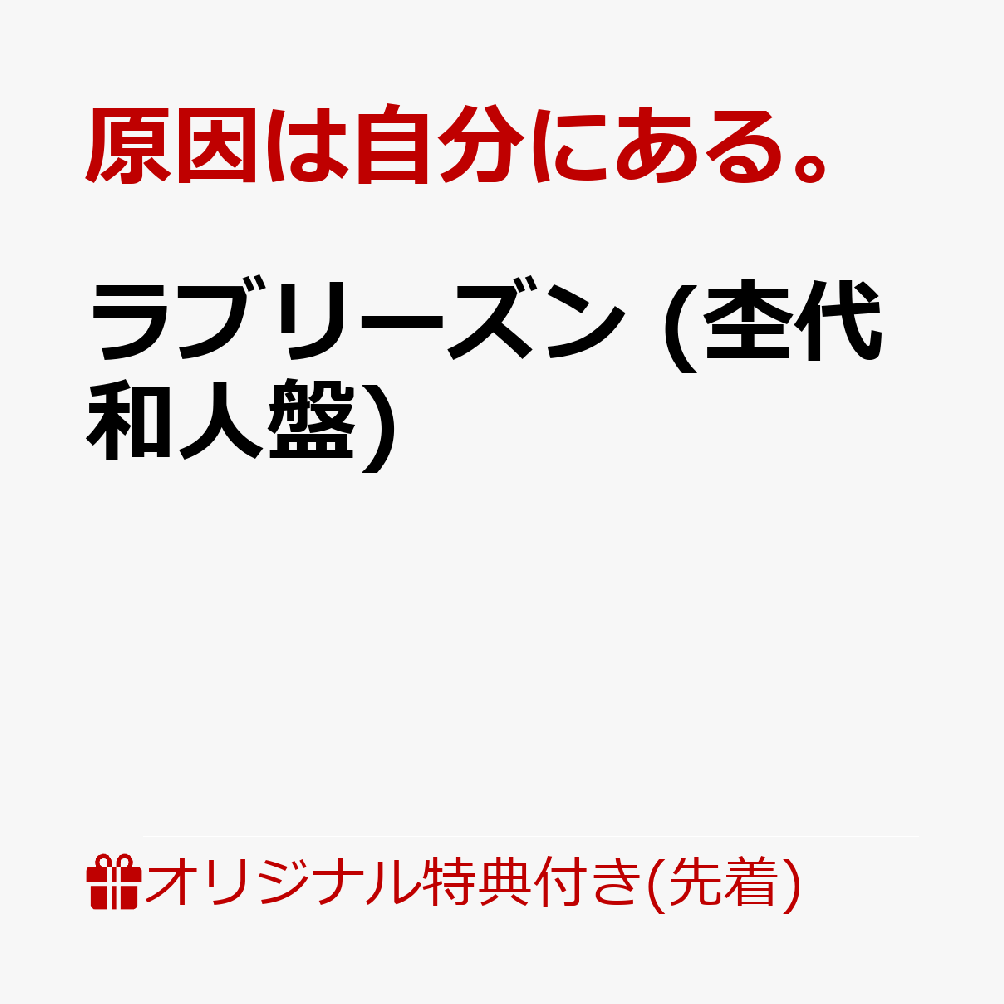 【楽天ブックス限定先着特典】ラブリーズン (杢代和人盤)(アクリルチャーム（全7種のうちランダム1種）) [ 原因は自分にある。 ]