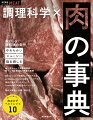 牛肉・豚肉・鶏肉・羊肉・馬肉ｅｔｃ．食肉の品種と部位事典３０６。