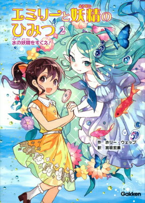 エミリーと妖精のひみつ（2）