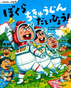 いちねんせいの1年間　ぼくら　ちきゅうじん　だいひょう！