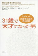 31歳で天才になった男　サヴァンと共感覚の謎に迫る実話