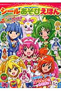 スマイルプリキュア！シールあそびえほん