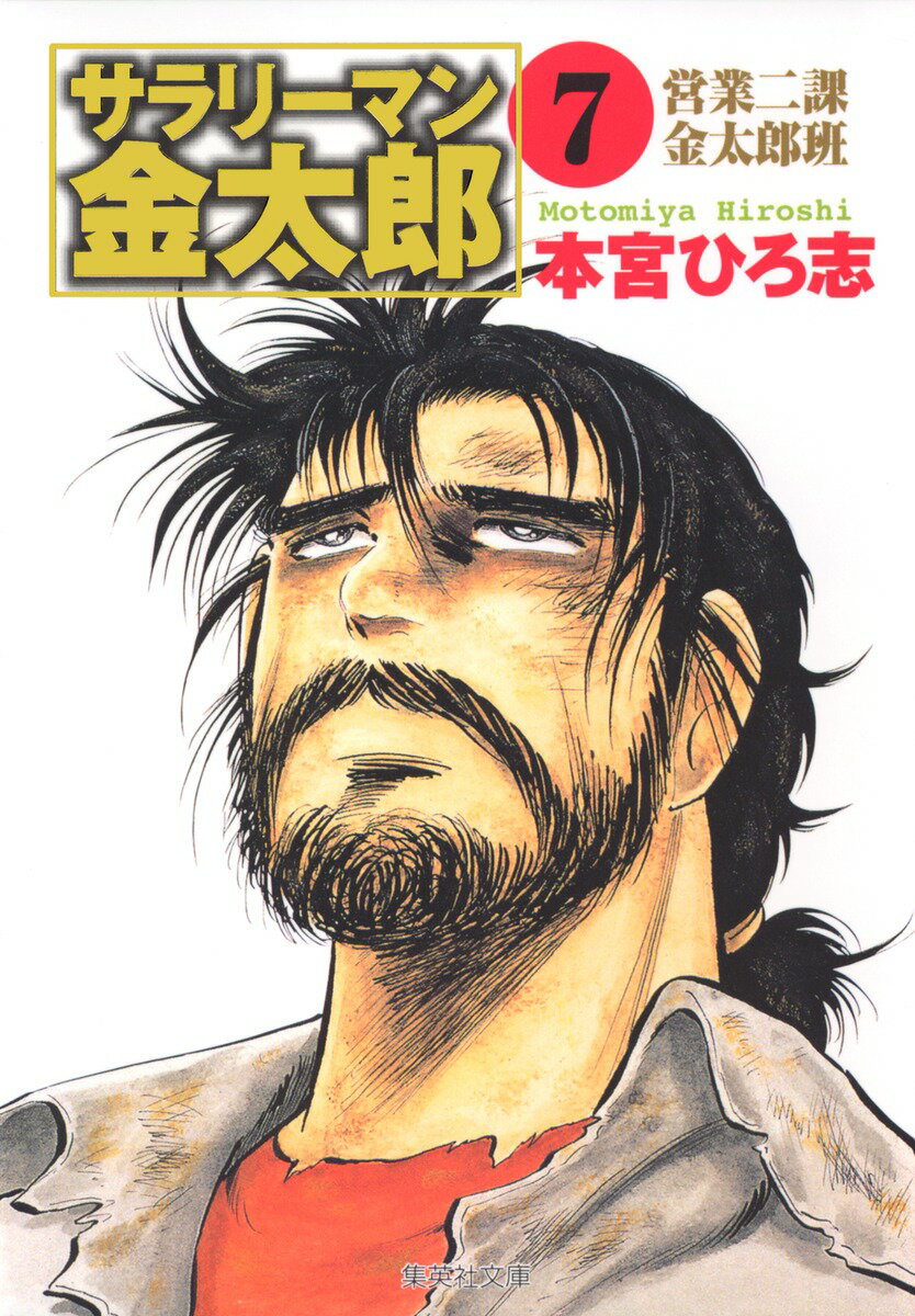 サラリーマン金太郎（7）