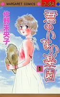 君のいない楽園（1）