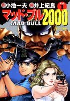 マッド★ブル2000（1）