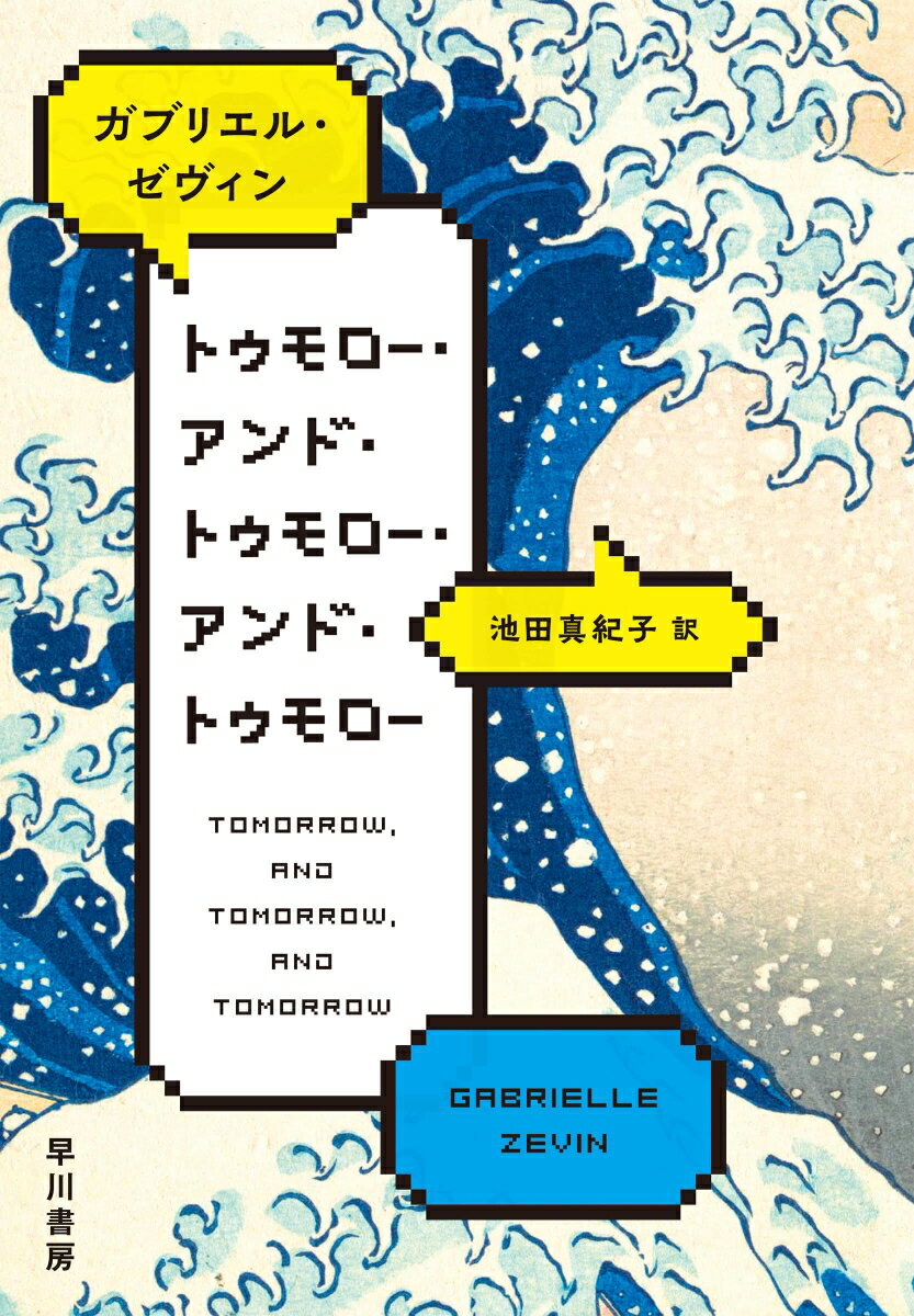 セイディはゲーム作りを学んでいるＭＩＴの学生。才能はあるものの、なかなか周囲からは理解されない。ボストンでのある寒い冬、セイディは幼馴染でハーヴァード大学に通っているサムに再会する。二人は昔、ロサンゼルスの病院の待合室で一緒に“スーパーマリオブラザーズ”をプレイした仲だった。セイディに、ゲーム制作の天賦の才を見出したサムは、一緒にゲームを作ろうと彼女を誘う。苦労の末、二人ではじめて完成させたゲーム“イチゴ”は瞬く間に成功を収め、二人は一躍ゲーム界の寵児となる。だが、自分の作りたいゲームを制作したいセイディと、商業面でのプロモーションに長けたサムは、次第に溝を深め、すれ違いを重ねていき、二人の仲は雲行きが怪しくなっていく。そんな中、セイディとサムをある悲劇が襲うが…。ゲーム制作を通してつながった男女の３０年近くにわたる友情の物語。英語圏１００万部突破。