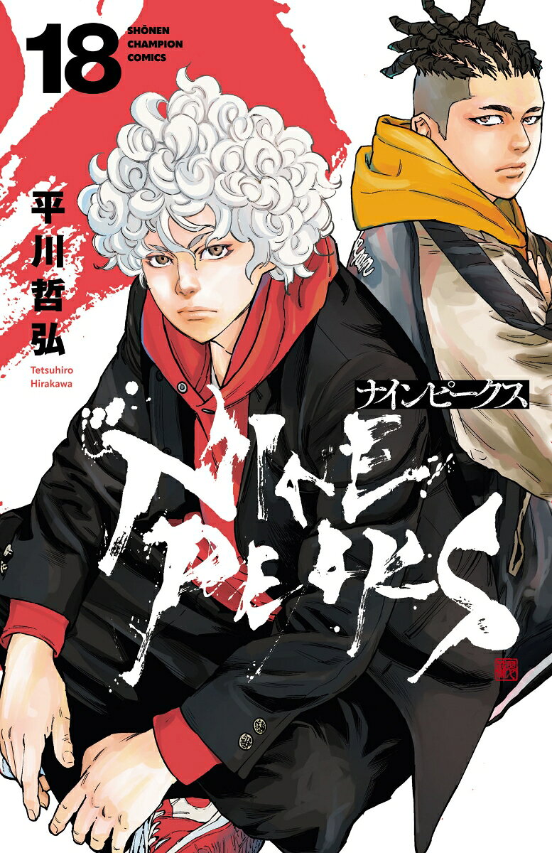 ナインピークス　NINE　PEAKS 18巻