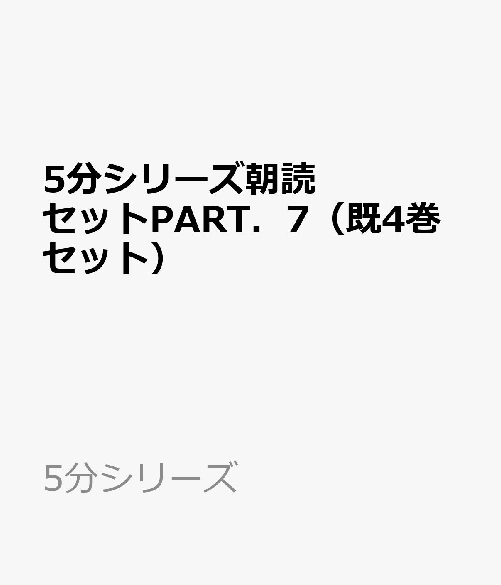 5分シリーズ朝読セットPART．7（既4巻セット）