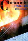 ザ・クロニクル戦後日本の70年（8） 1980-84繁栄の光と影 [ 共同通信社 ]