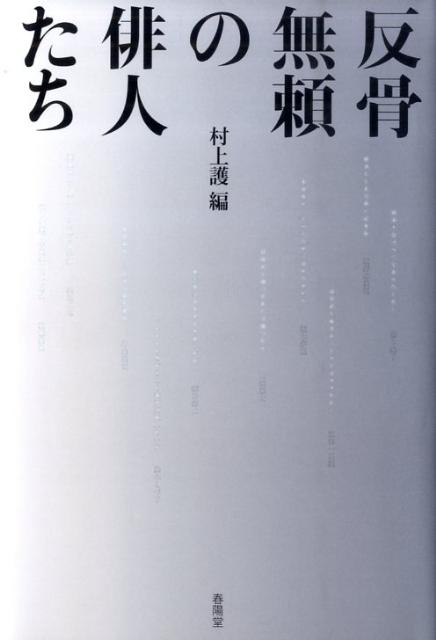 反骨無頼の俳人たち