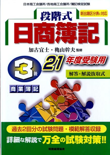 段階式日商簿記3級商業簿記（21年度受験用）