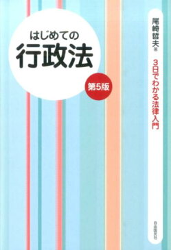 はじめての行政法　第5版 法律をあなたの「お友達」の1人に （3日でわかる法律入門シリーズ） [ 尾崎 哲夫 ]