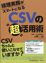 経理実務がスマートになる CSVの”超”活用術 上野一也