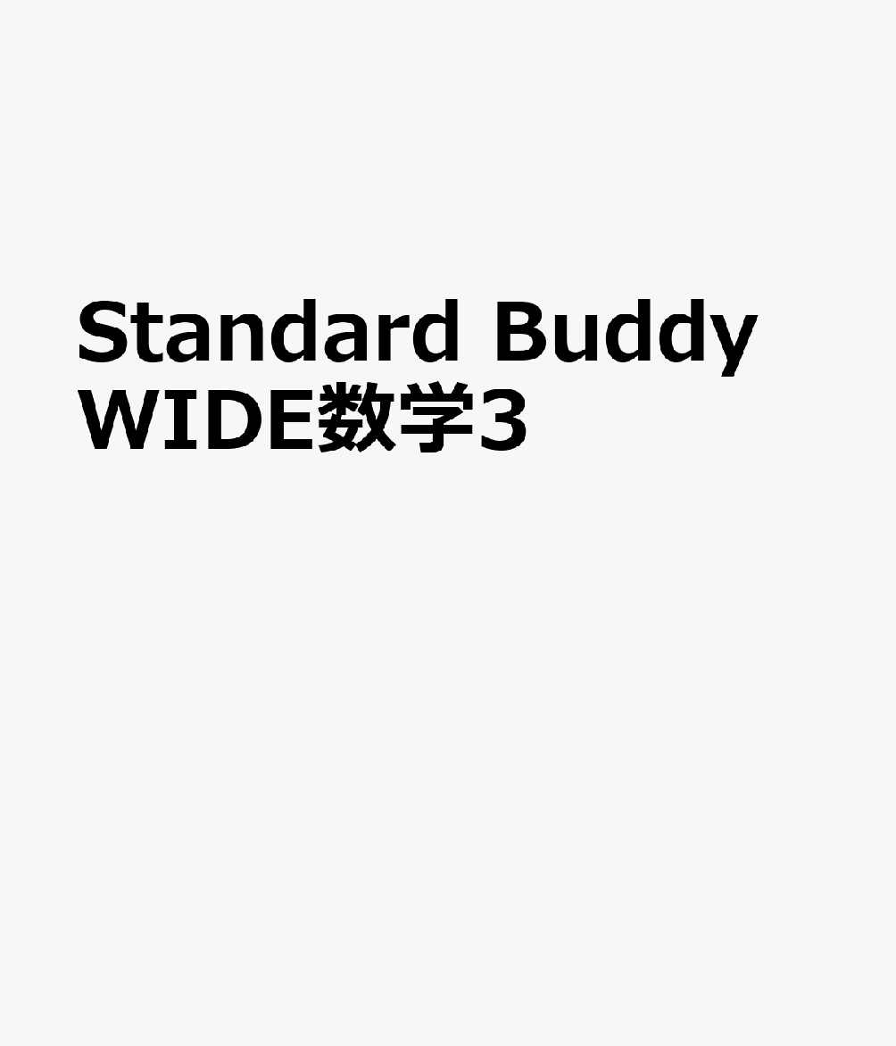 Standard Buddy WIDE数学3