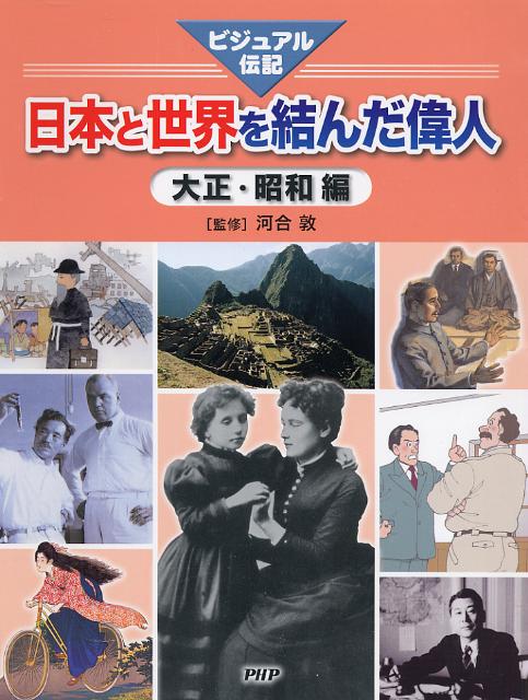 日本と世界を結んだ偉人（大正・昭和編）