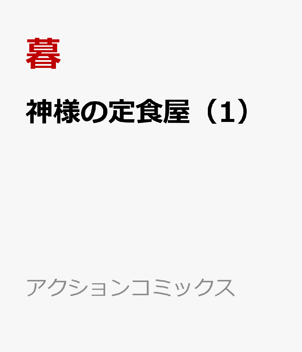 神様の定食屋（1）