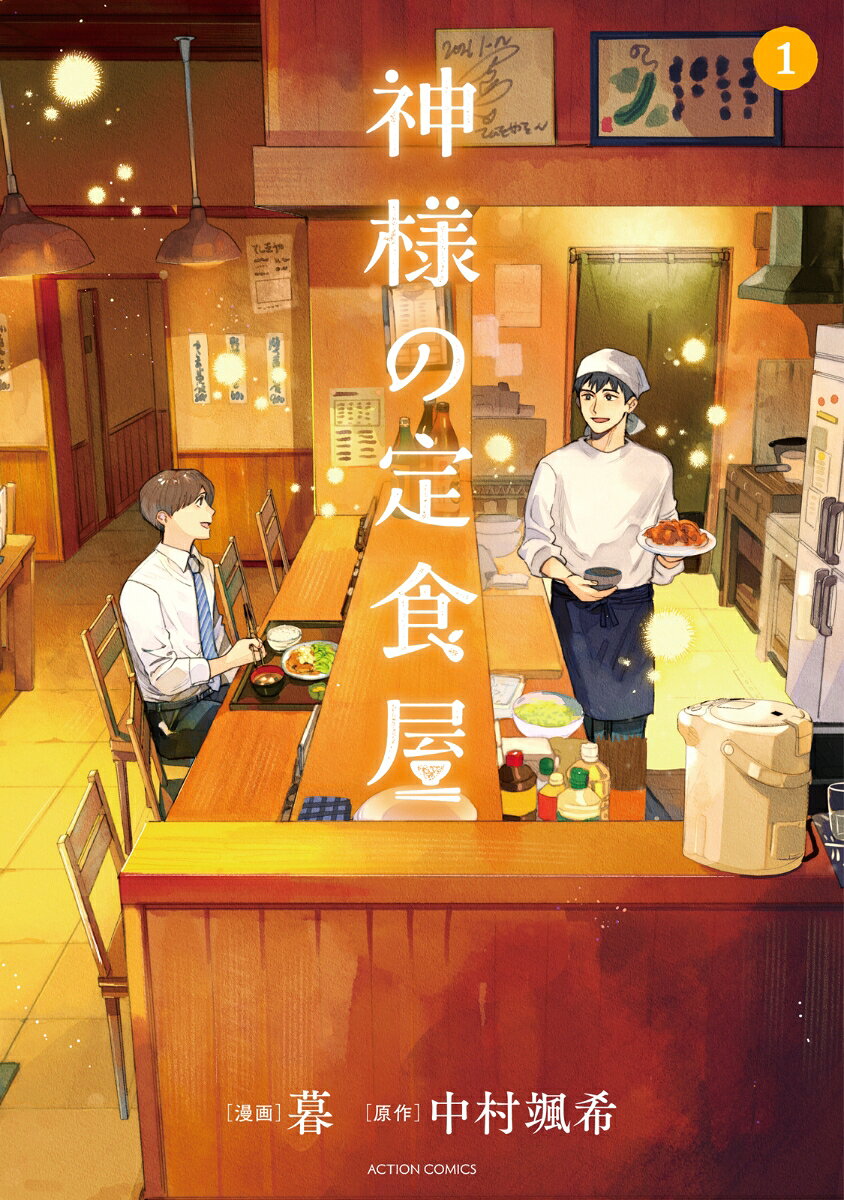神様の定食屋 1巻