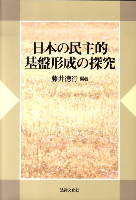 日本の民主的基盤形成の探究