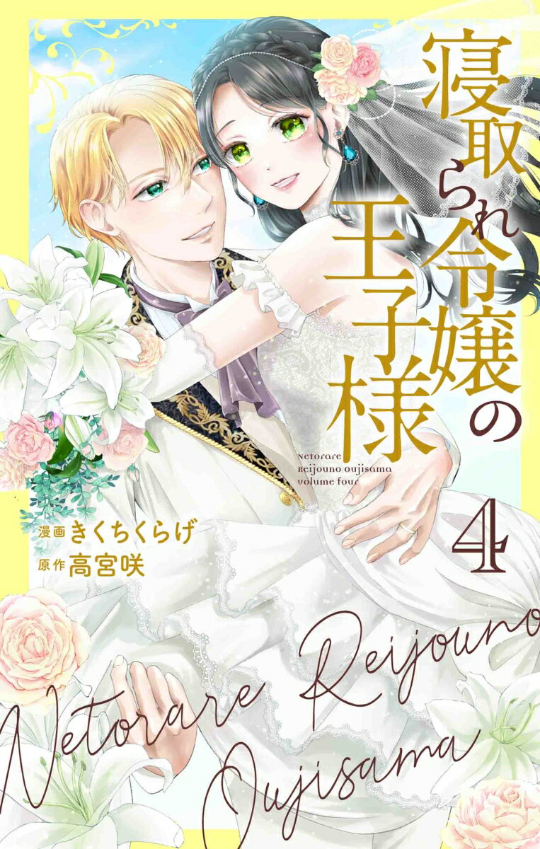 寝取られ令嬢の王子様 4 花とゆめコミックススペシャル [ きくちくらげ ]