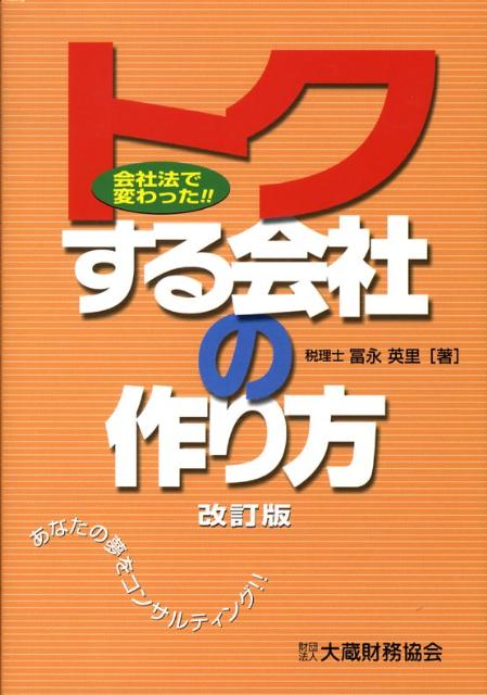 トクする会社の作り方改訂版