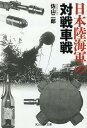 日本陸海軍の対戦車戦 （光人社NF文庫） 佐山二郎