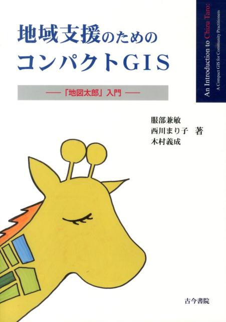 誰でも楽に使え、親しんでもらえるコンパクトＧＩＳ「地図太郎」。マーケティング、都市計画、防災、疫学などＧＩＳ利用が基本になってきた今日、本書を傍らに置きながら「地図太郎」を操作して「はじめの一歩」をあゆみ出そう！