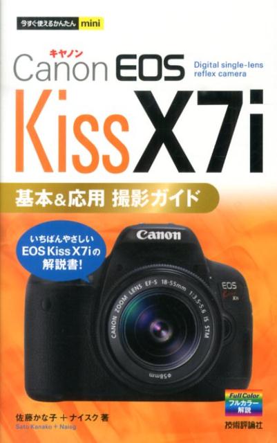 楽天楽天ブックスCanon　EOS　Kiss　X7i基本＆応用撮影ガイド （今すぐ使えるかんたんmini） [ 佐藤かな子 ]