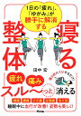 1日の「疲れ」、「ゆがみ」が勝手に解消する　寝る整体 [ 田中宏 ]