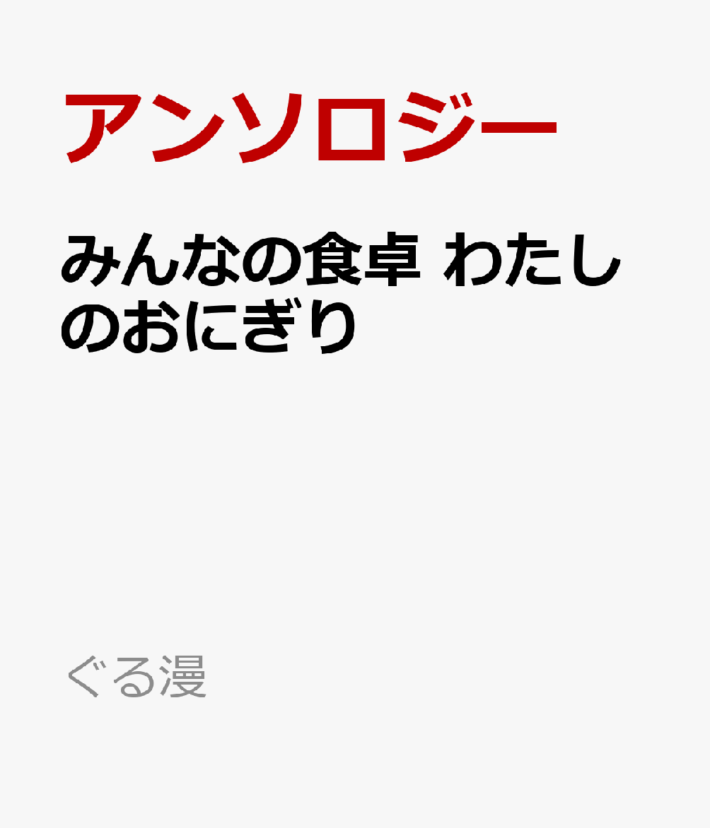 みんなの食卓　わたしのおにぎり